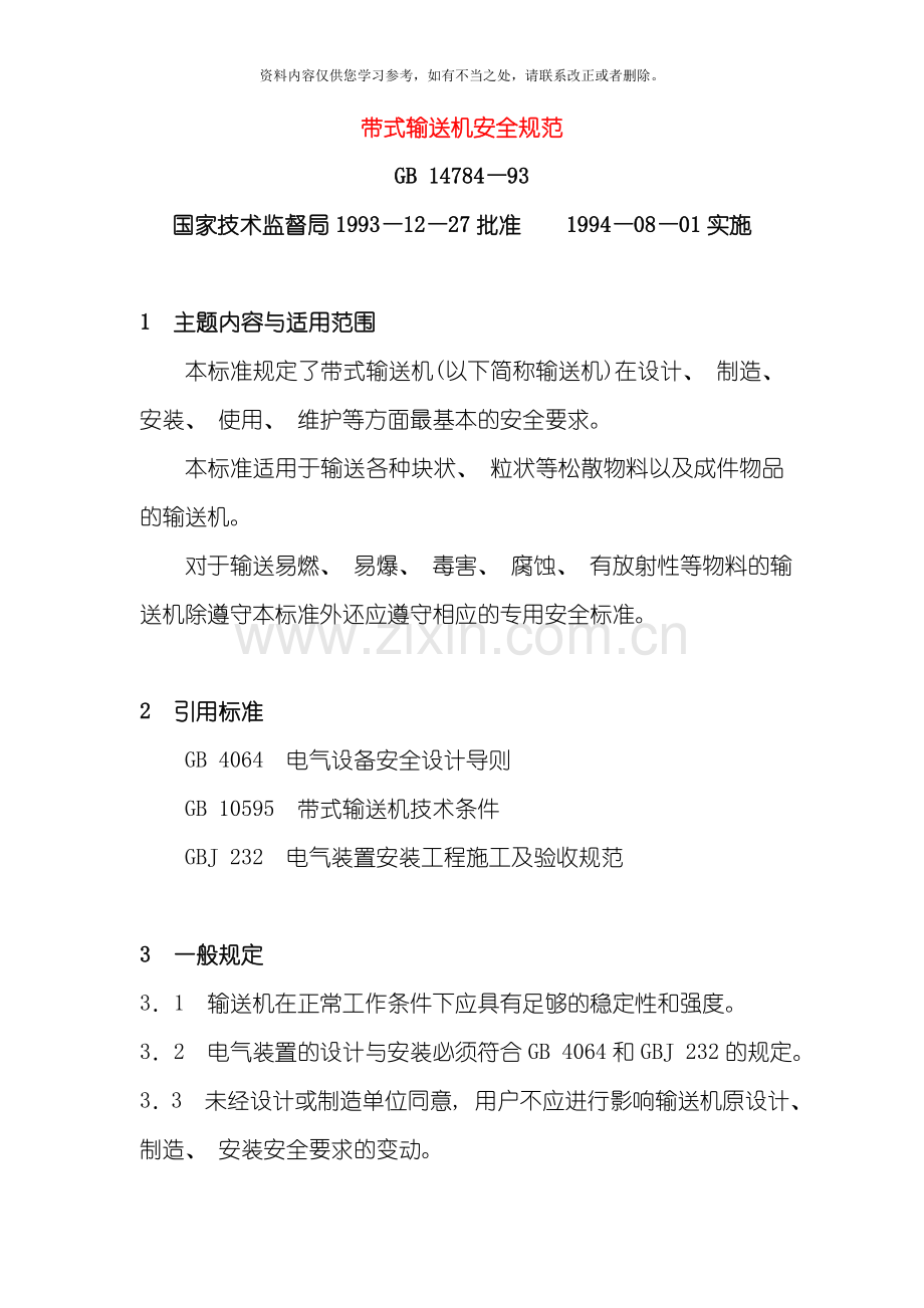 带式输送机安全规范样本.doc_第1页