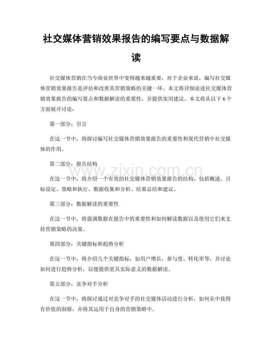 社交媒体营销效果报告的编写要点与数据解读.docx_第1页