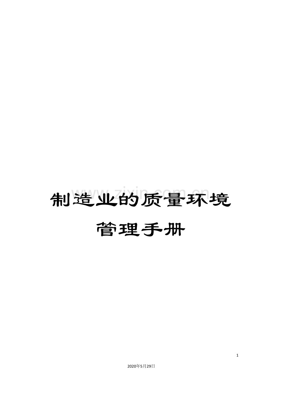 制造业的质量环境管理手册.doc_第1页