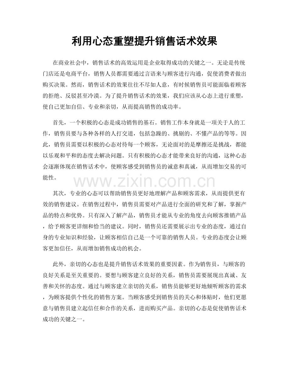 利用心态重塑提升销售话术效果.docx_第1页