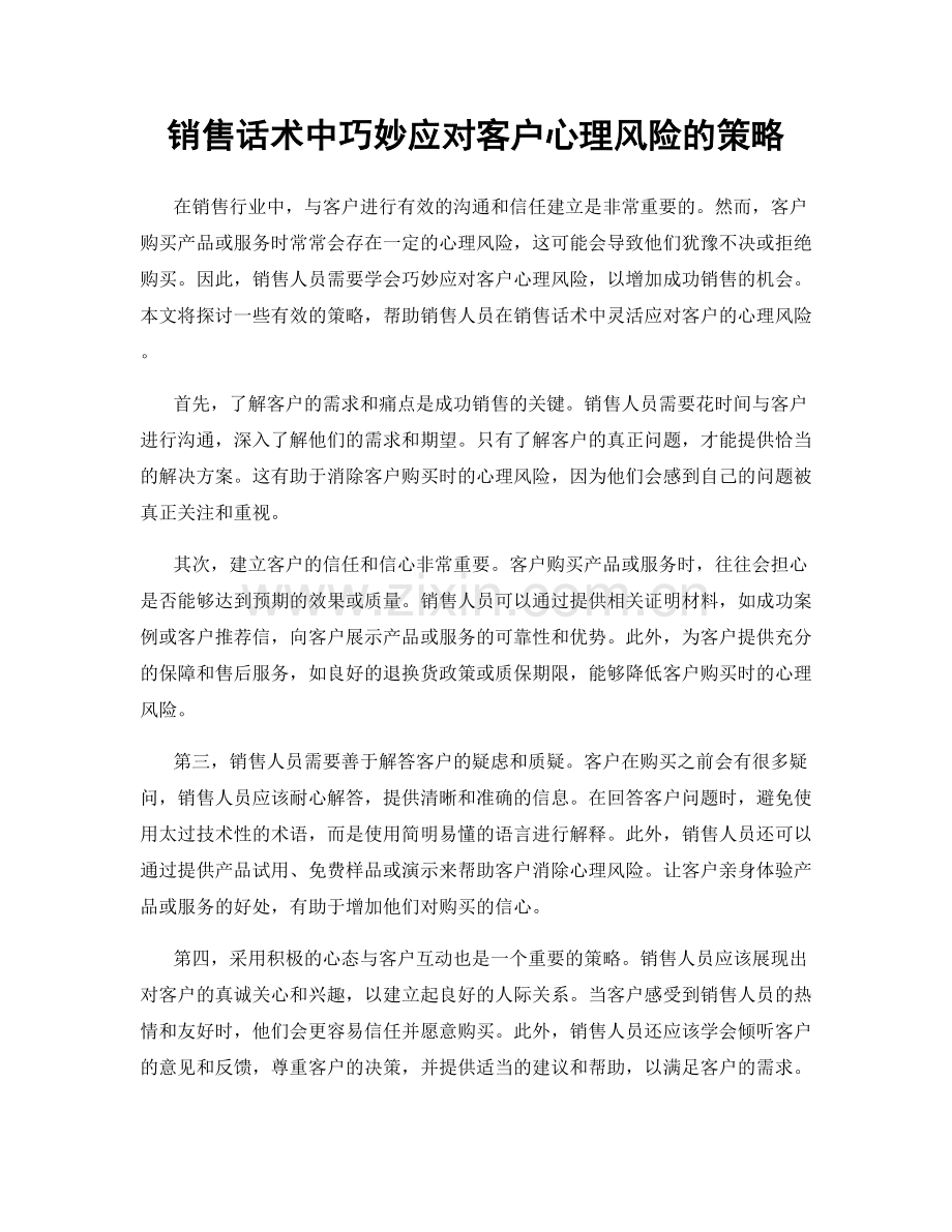 销售话术中巧妙应对客户心理风险的策略.docx_第1页