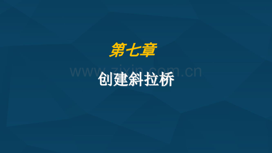 Revit创建斜拉桥案例课件(65页).pdf_第1页
