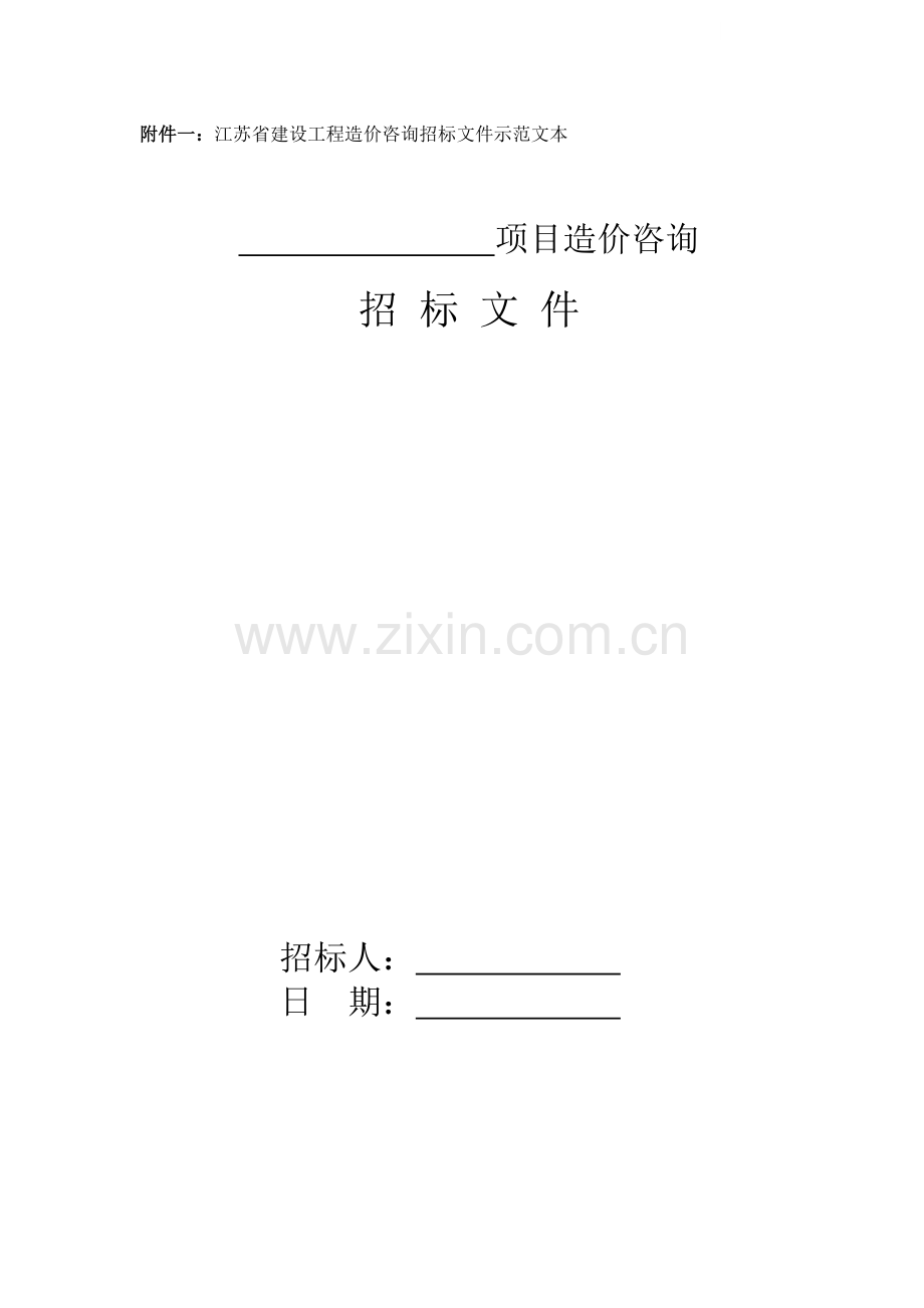 江苏省建设工程造价咨询招标文件示范文本.doc_第1页