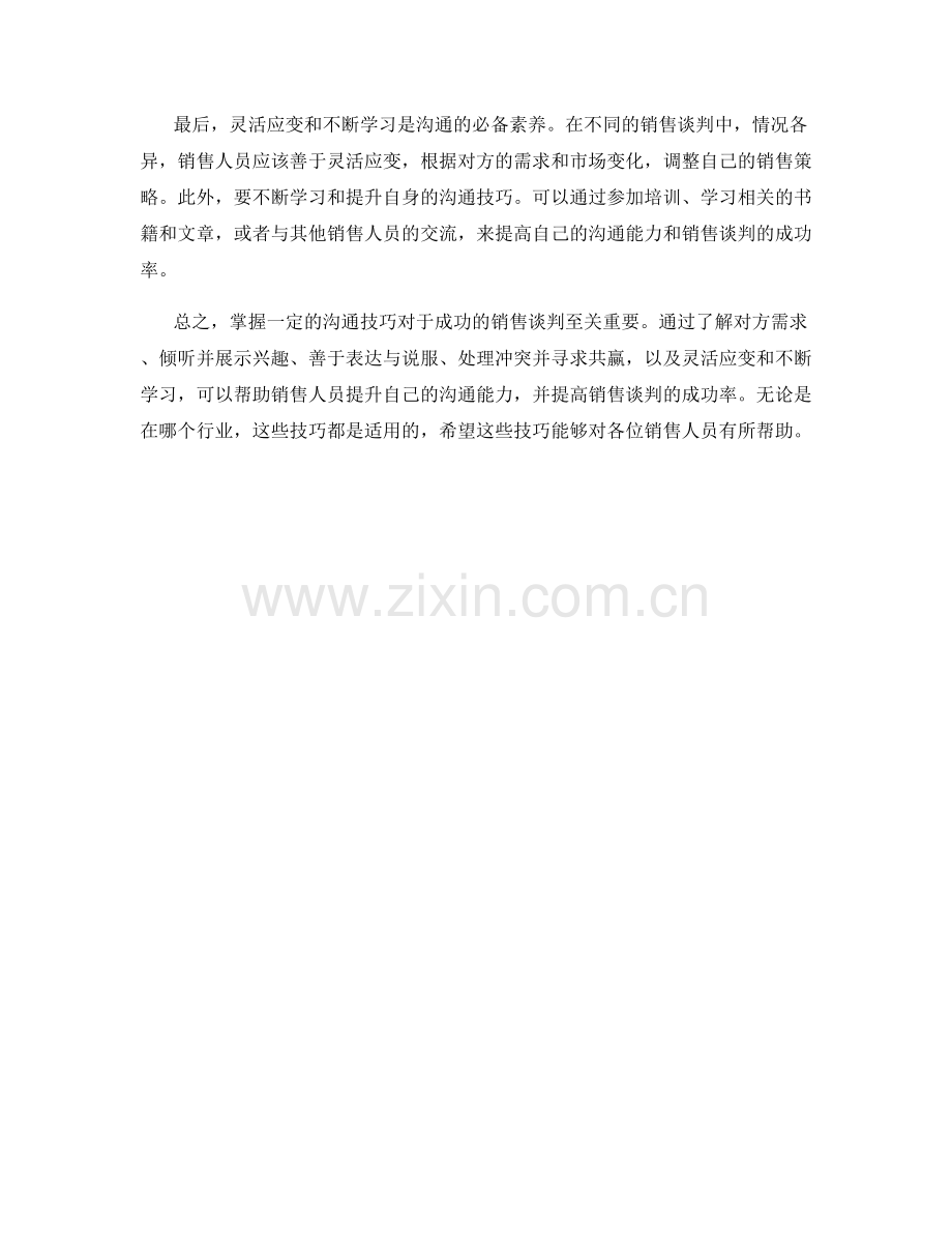 沟通技巧：提升销售谈判的成功率.docx_第2页