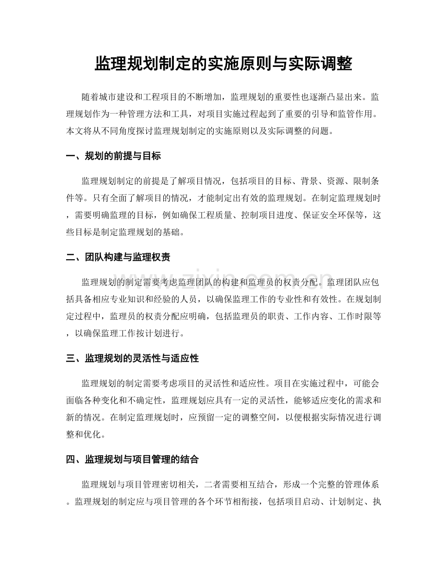 监理规划制定的实施原则与实际调整.docx_第1页