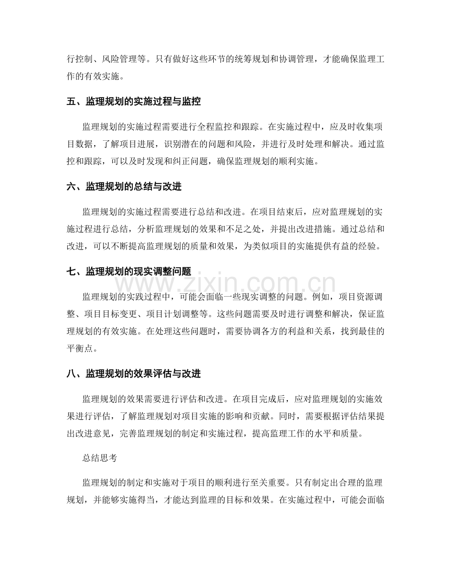 监理规划制定的实施原则与实际调整.docx_第2页