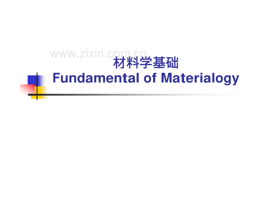 材料学基础PPT讲义173页.pdf_第1页