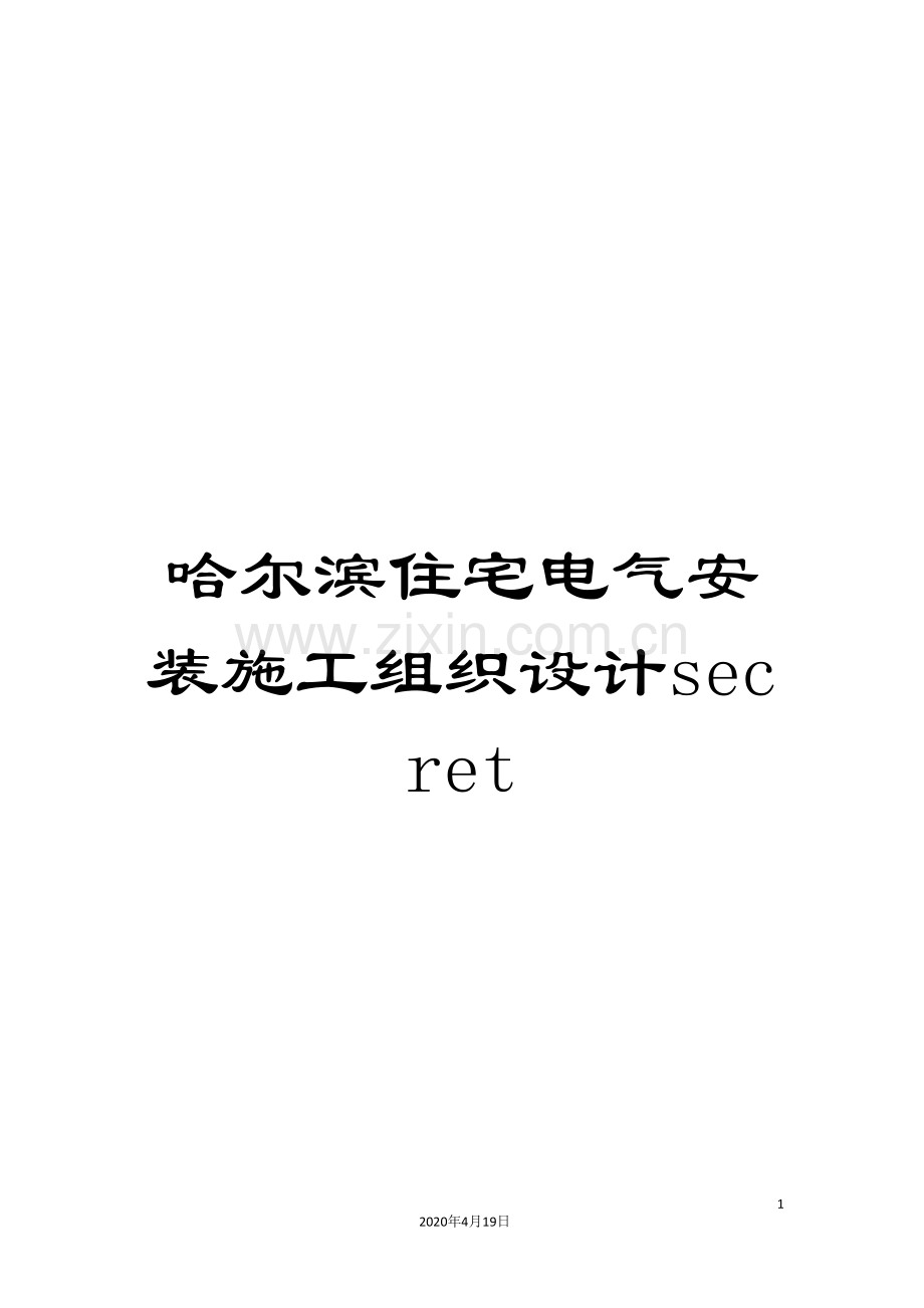 哈尔滨住宅电气安装施工组织设计secret.doc_第1页