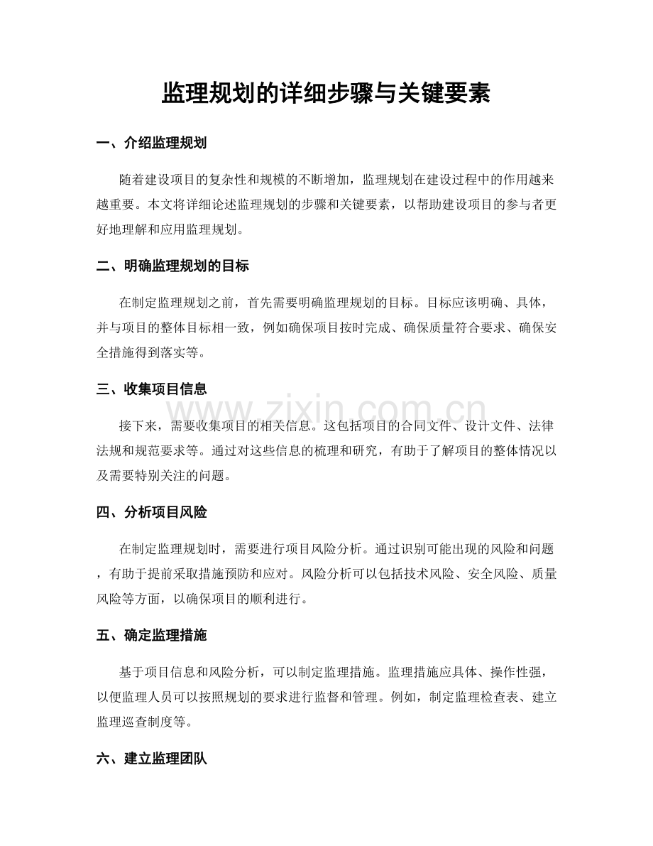 监理规划的详细步骤与关键要素.docx_第1页