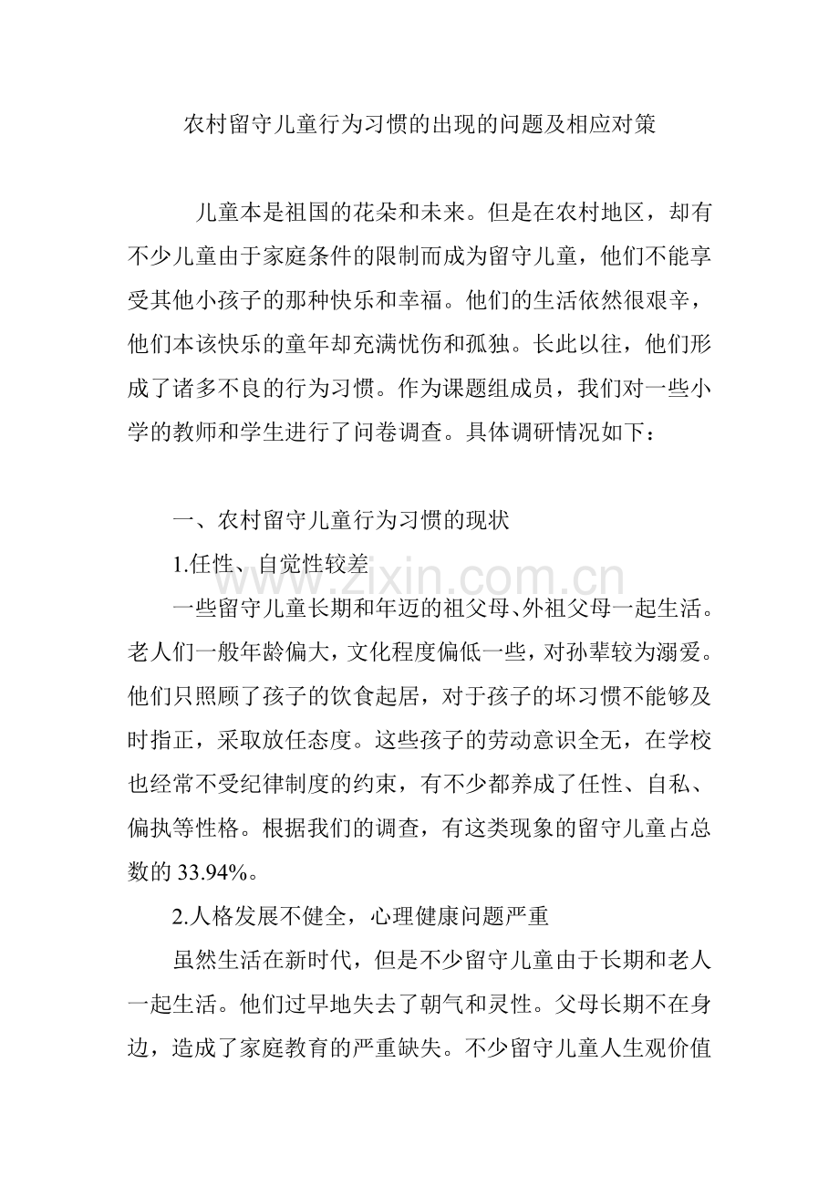 农村留守儿童行为习惯的出现的问题及相应对策.doc_第1页