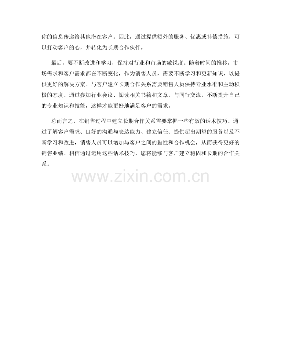 如何在销售过程中建立长期合作关系的话术技巧.docx_第2页
