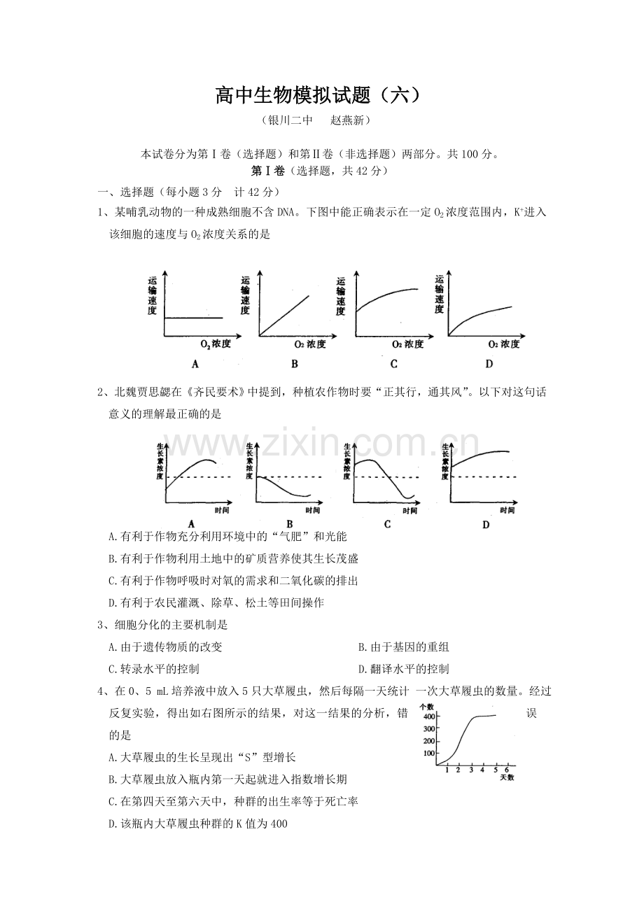 高中生物模拟试题.doc_第1页