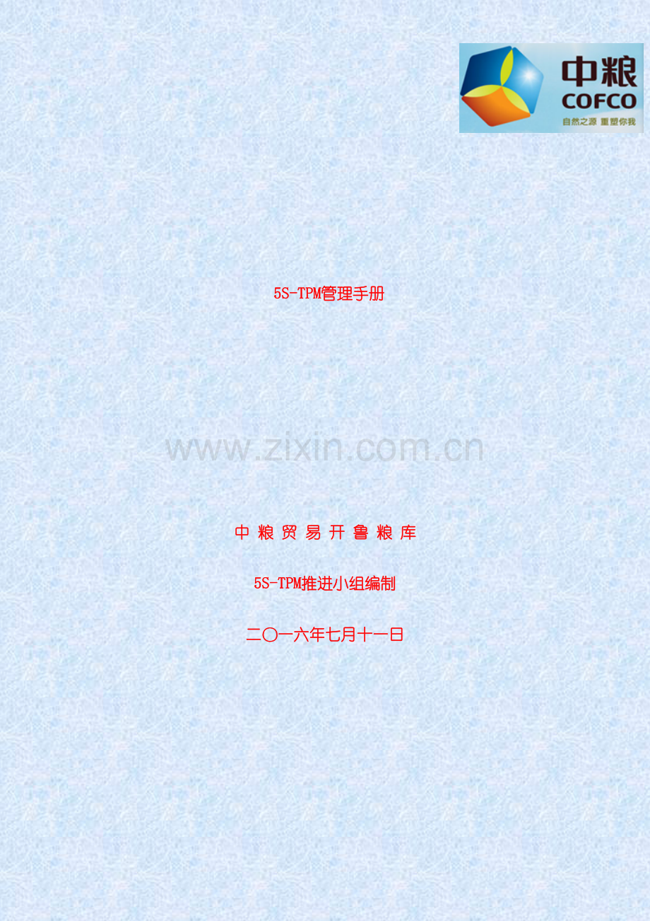 TPM管理手册.docx_第2页