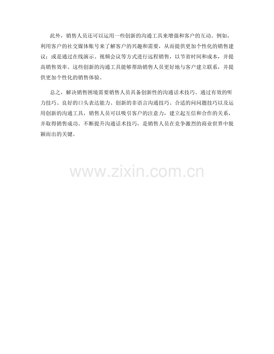 解决销售困境中的创新性沟通话术技巧.docx_第2页