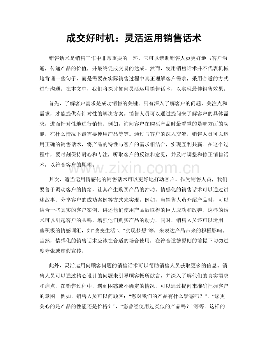 成交好时机：灵活运用销售话术.docx_第1页