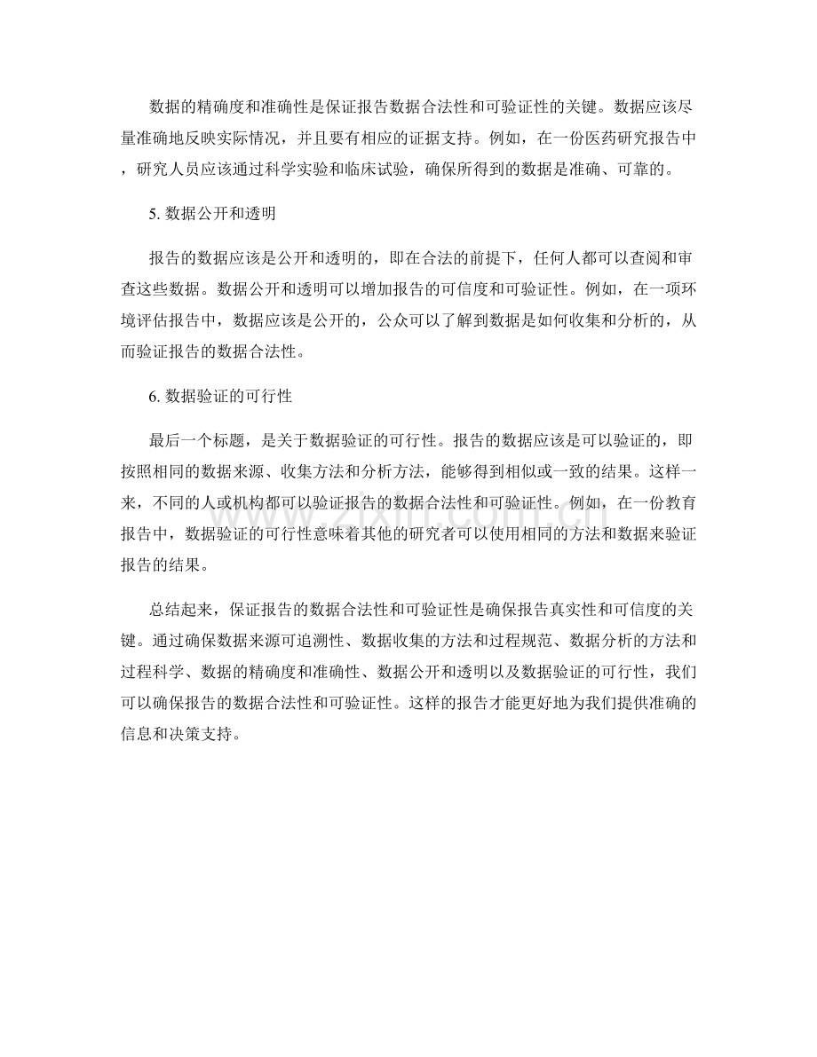 报告的数据合法性和可验证性.docx_第2页