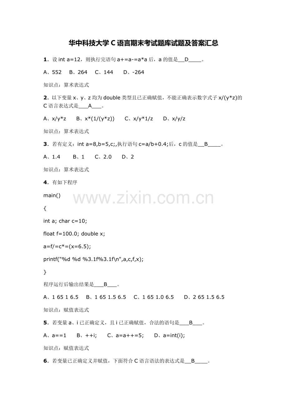 华中科技大学C语言期末考试题库试题及答案汇总.doc_第1页