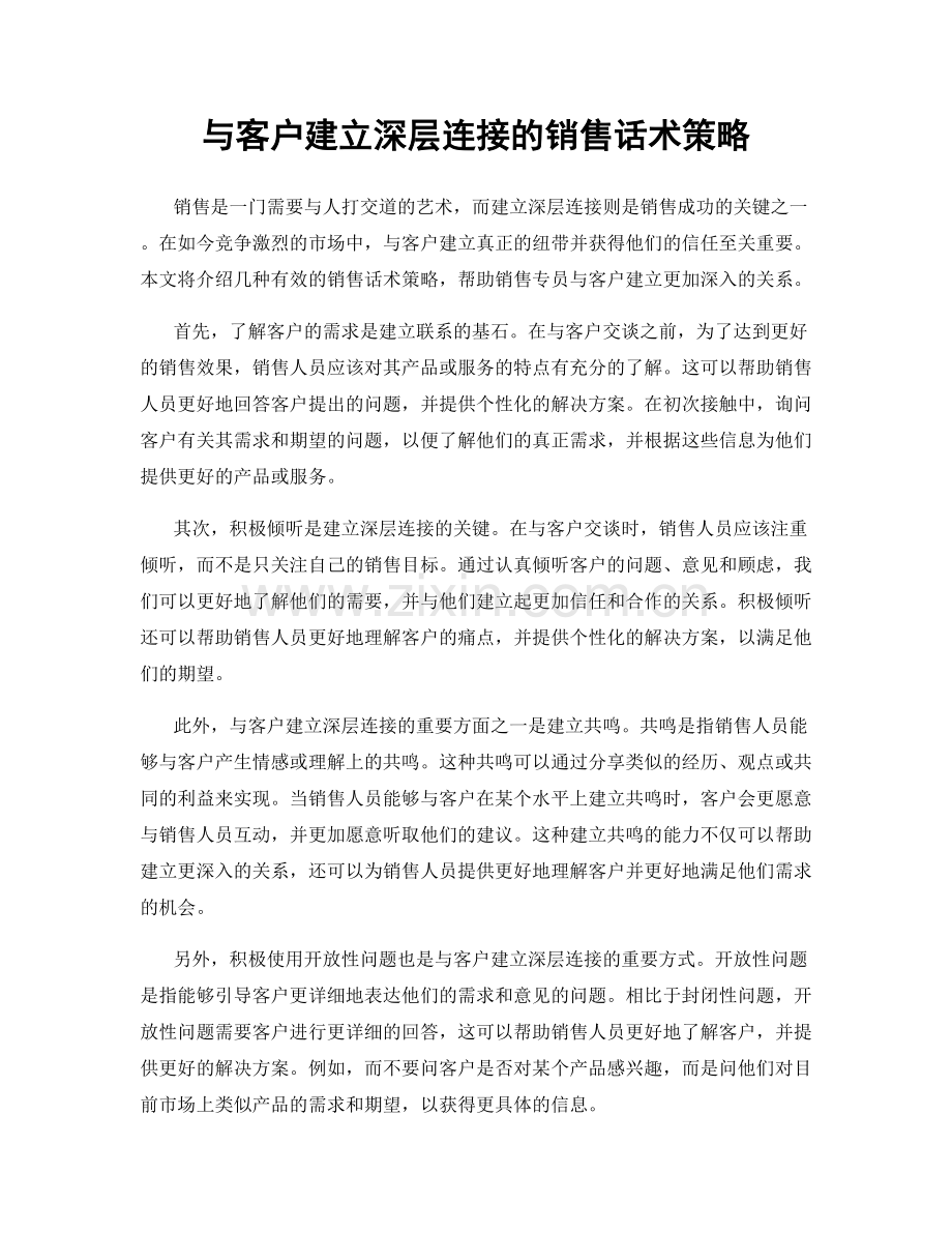与客户建立深层连接的销售话术策略.docx_第1页