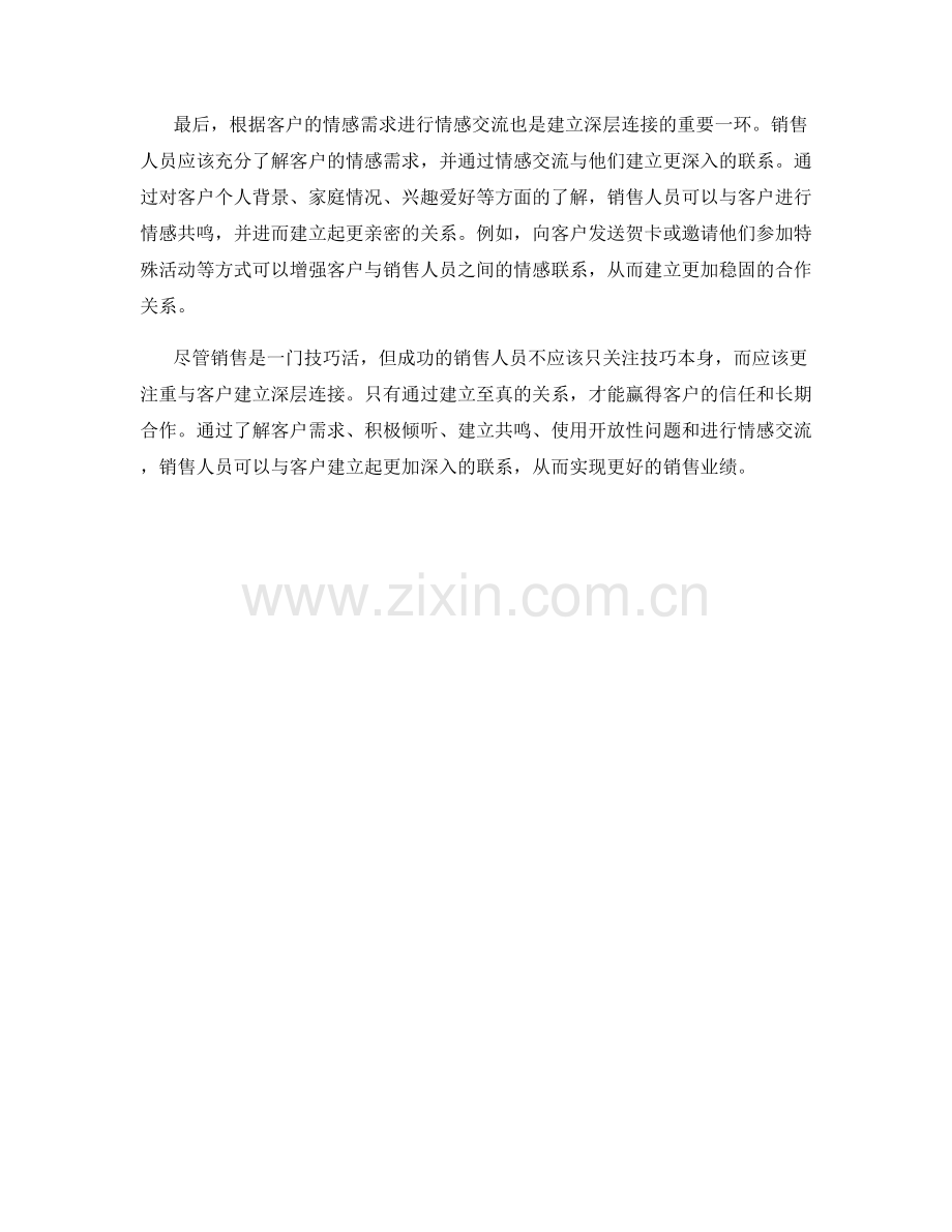 与客户建立深层连接的销售话术策略.docx_第2页