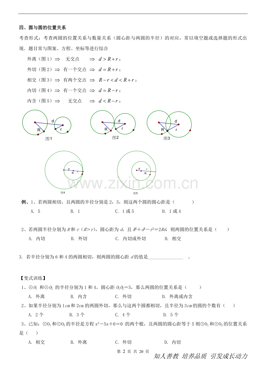 -初三上学期圆知识点和典型基础例题复习.doc_第2页