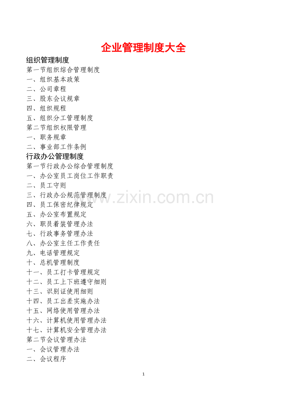 企业管理制度大全(超全面).doc_第1页