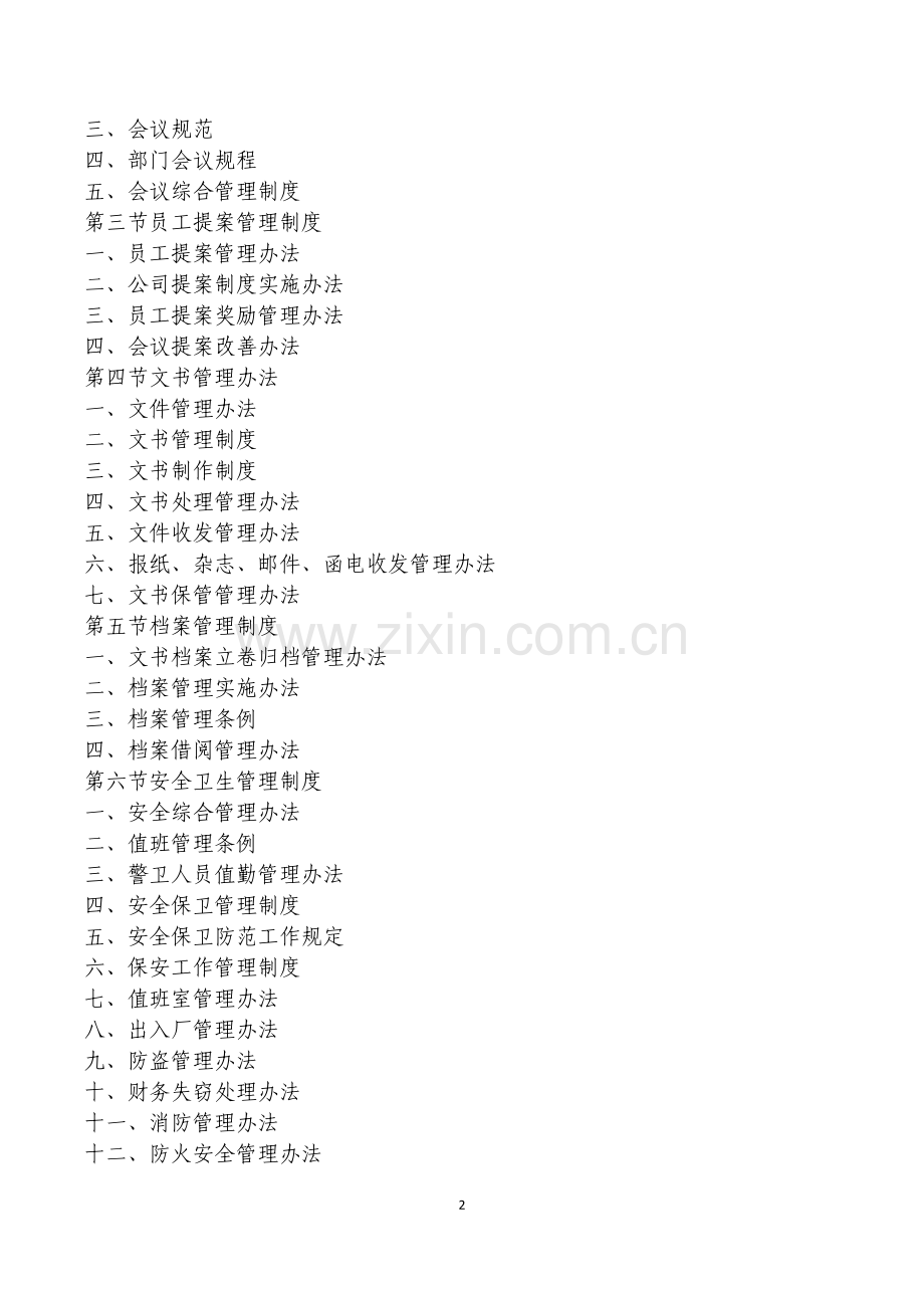 企业管理制度大全(超全面).doc_第2页