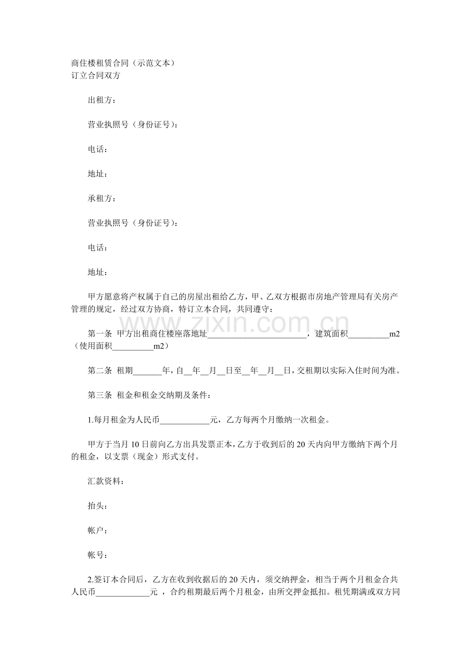 商住楼租赁合同(示范文本).doc_第1页