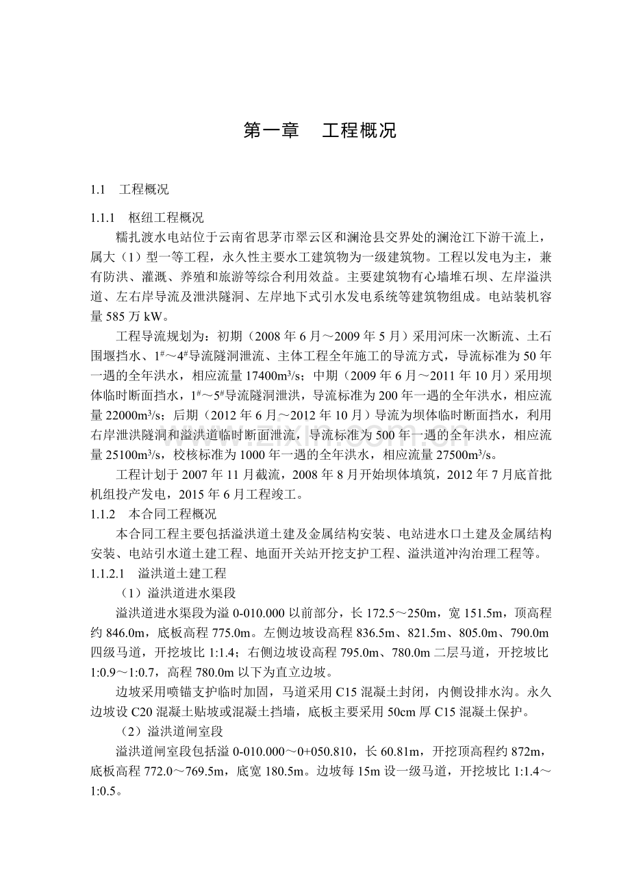 未传2糯扎渡溢洪道施工组织设计方案.doc_第1页