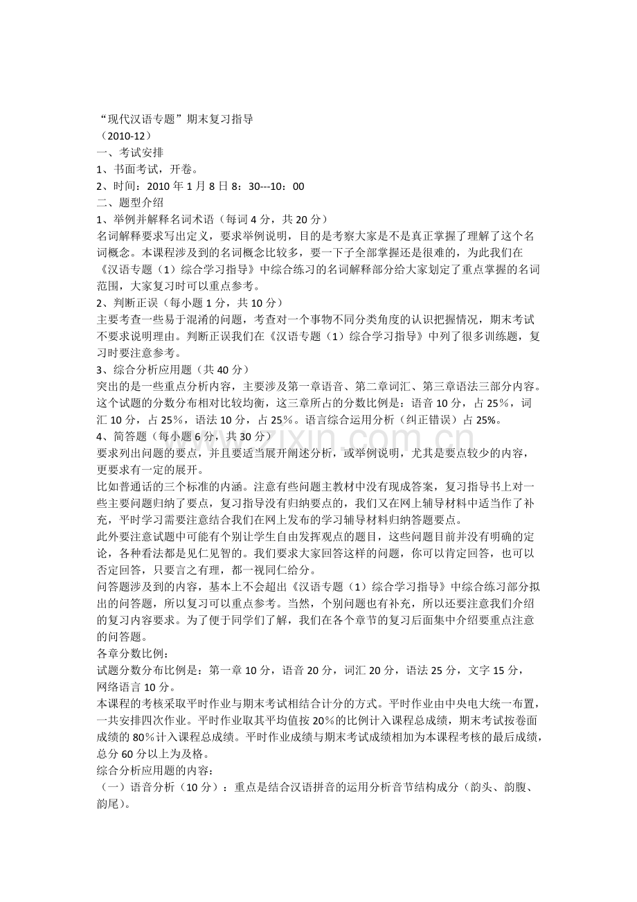 “现代汉语专题”期末复习指导(.12)(可打印修改).pdf_第1页