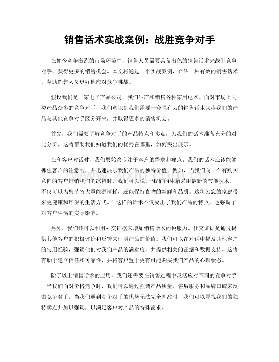 销售话术实战案例：战胜竞争对手.docx_第1页