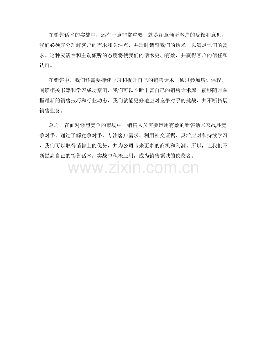 销售话术实战案例：战胜竞争对手.docx_第2页