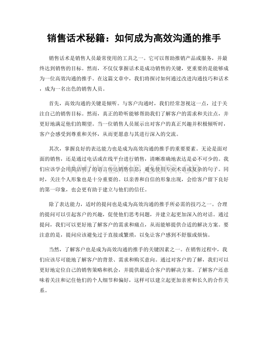 销售话术秘籍：如何成为高效沟通的推手.docx_第1页