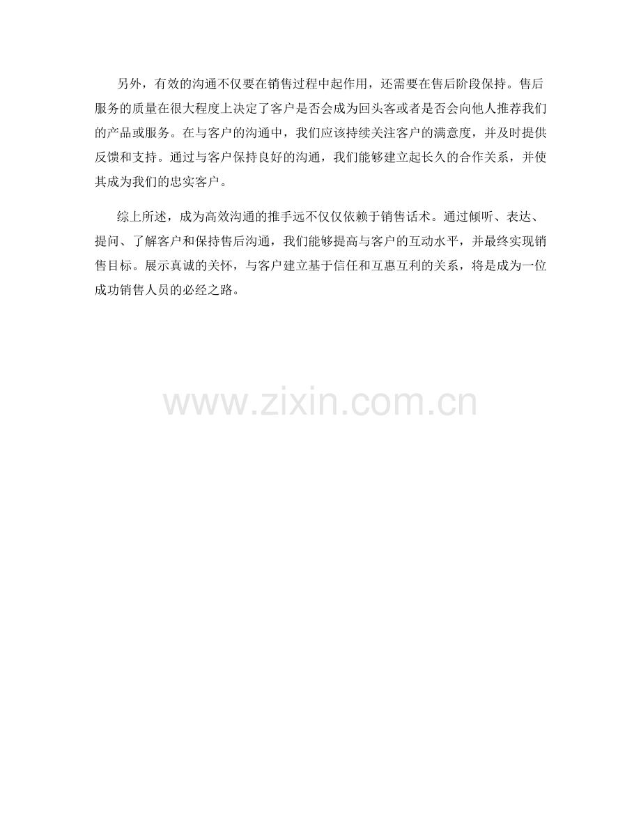 销售话术秘籍：如何成为高效沟通的推手.docx_第2页