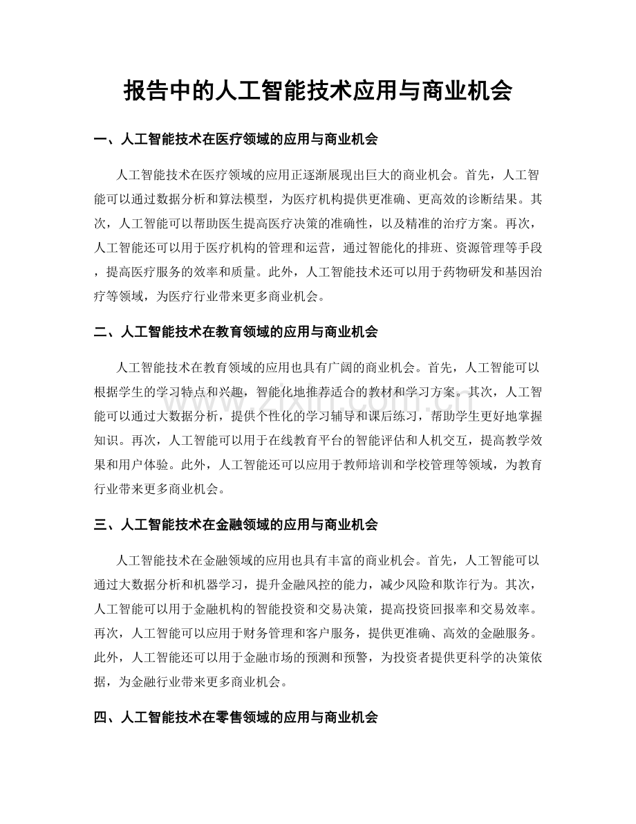 报告中的人工智能技术应用与商业机会.docx_第1页