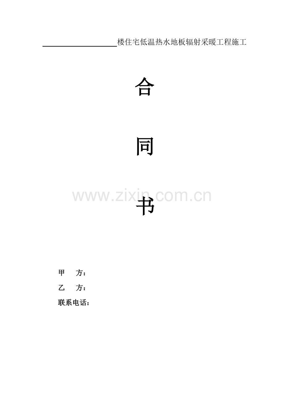 低温热水地板辐射采暖施工承包合同.doc_第1页
