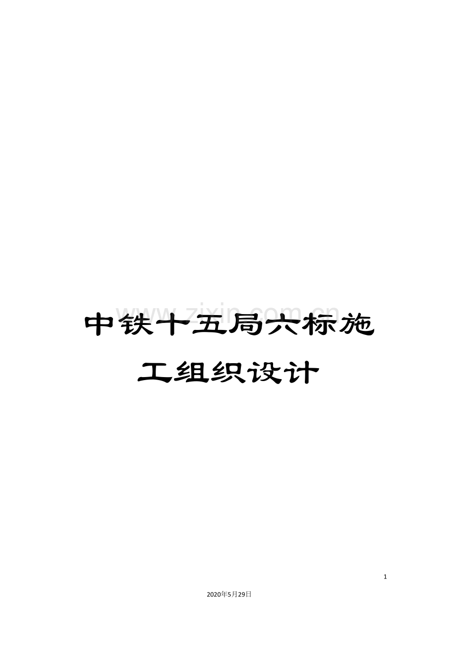 中铁十五局六标施工组织设计.doc_第1页