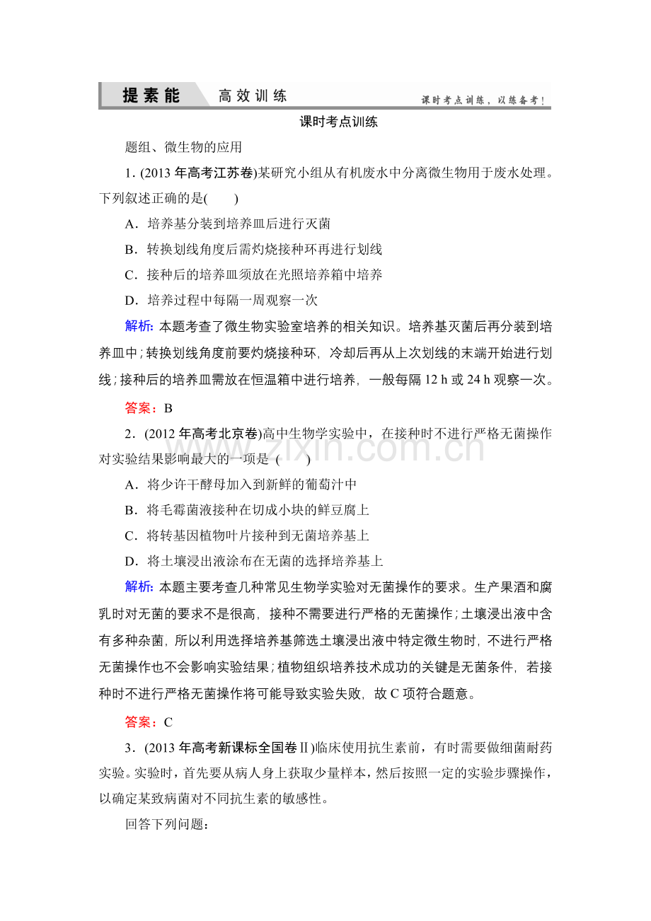 高三一轮复习选修一微生物的培养与应用经典习题.doc_第1页