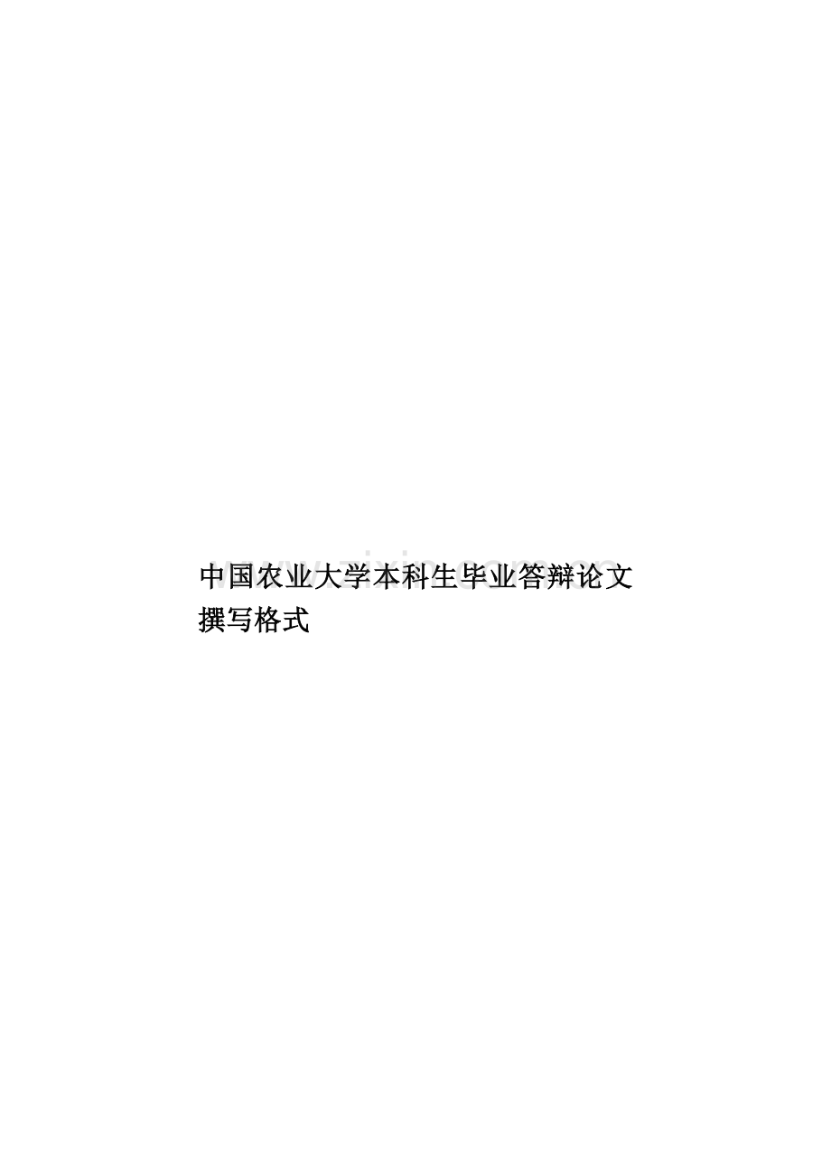 中国农业大学本科生毕业答辩论文撰写格式.doc_第1页