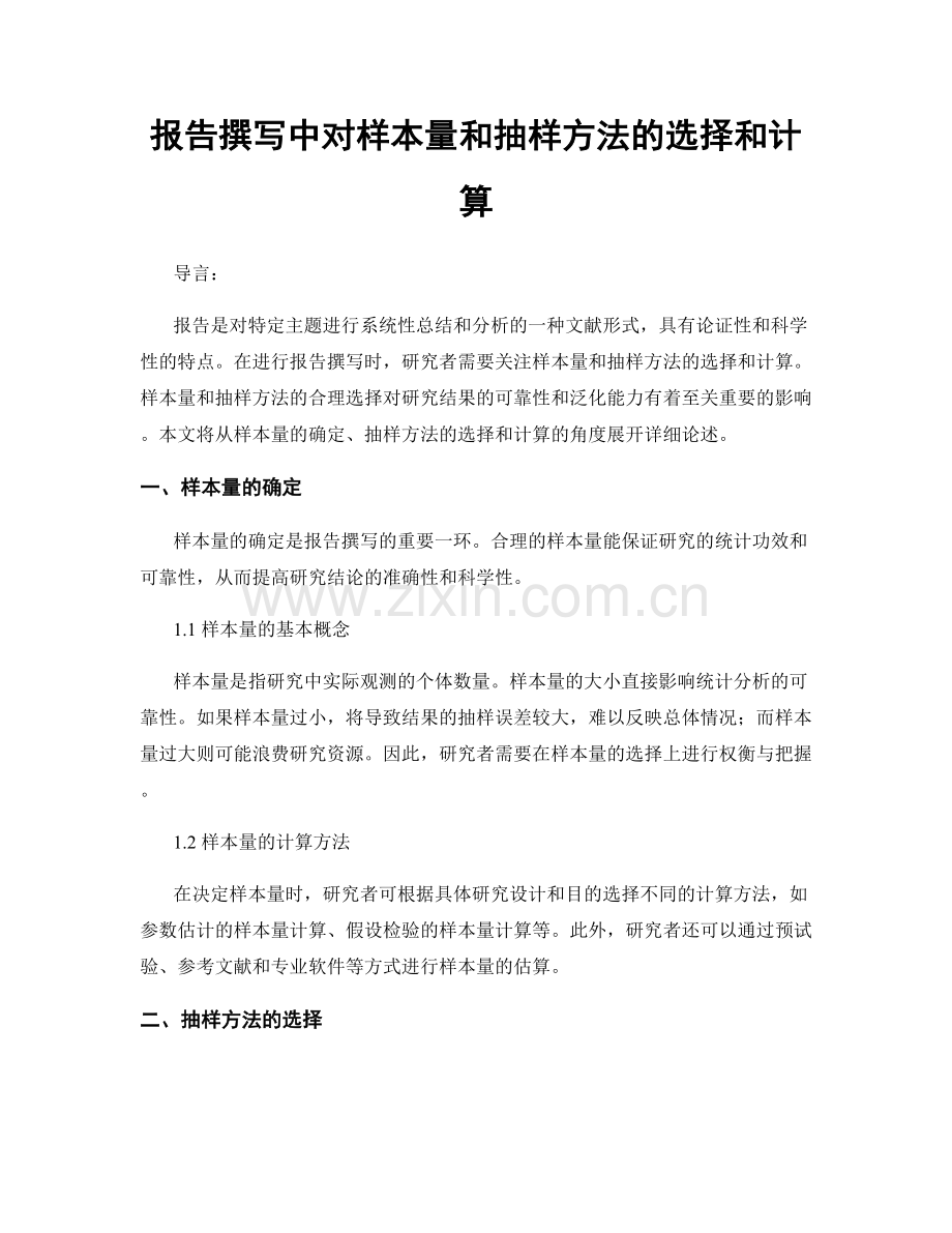 报告撰写中对样本量和抽样方法的选择和计算.docx_第1页