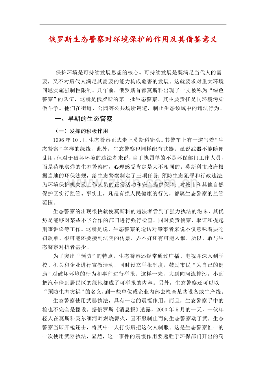 俄罗斯生态警察对环境保护的作用及其借鉴意义.doc_第1页