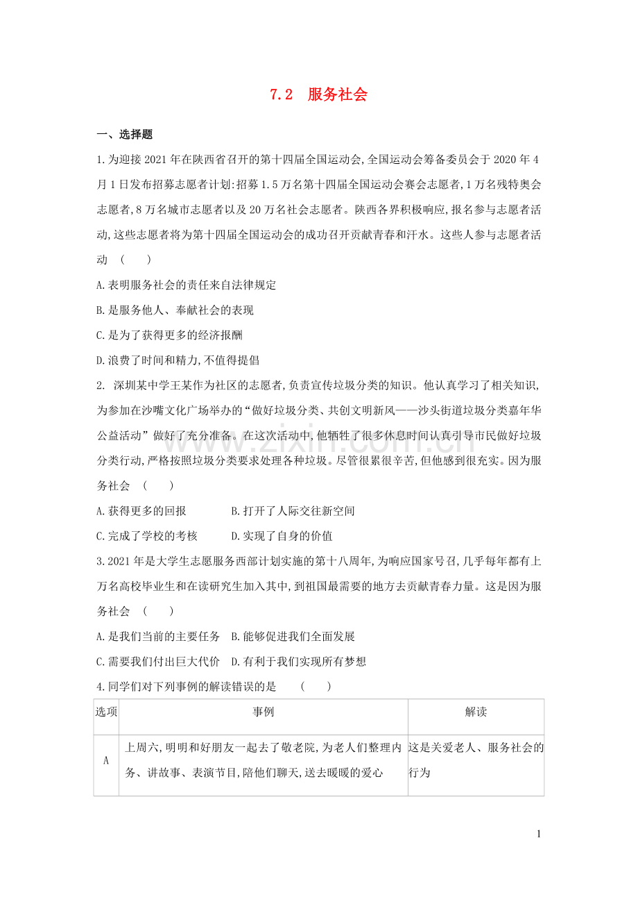 八年级道德与法治上册第三单元勇担社会责任第七课积极奉献社会习题1新人教版.docx_第1页
