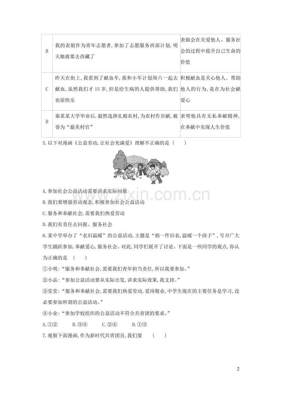 八年级道德与法治上册第三单元勇担社会责任第七课积极奉献社会习题1新人教版.docx_第2页