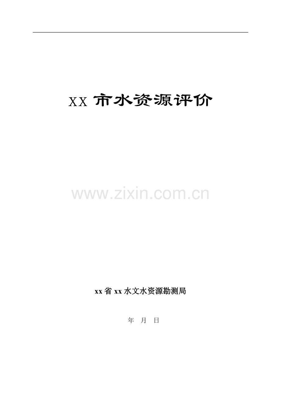 河北省承德市水资源评价.doc_第1页