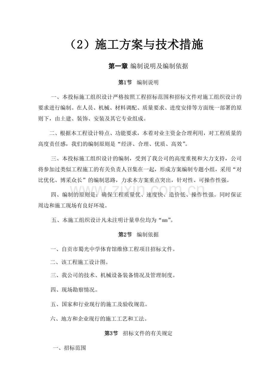 体育馆维修改造施工组织设计.doc_第1页