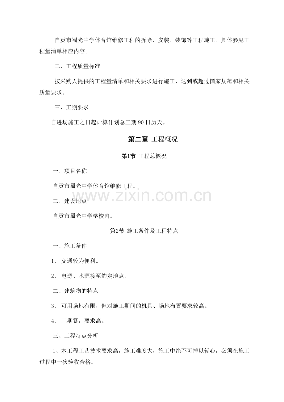 体育馆维修改造施工组织设计.doc_第2页