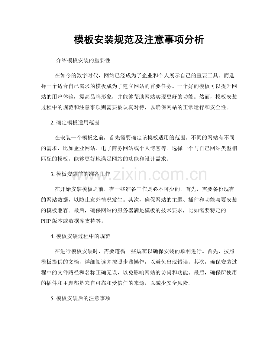 模板安装规范及注意事项分析.docx_第1页