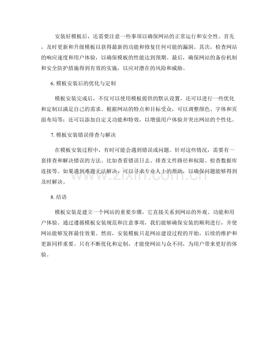 模板安装规范及注意事项分析.docx_第2页