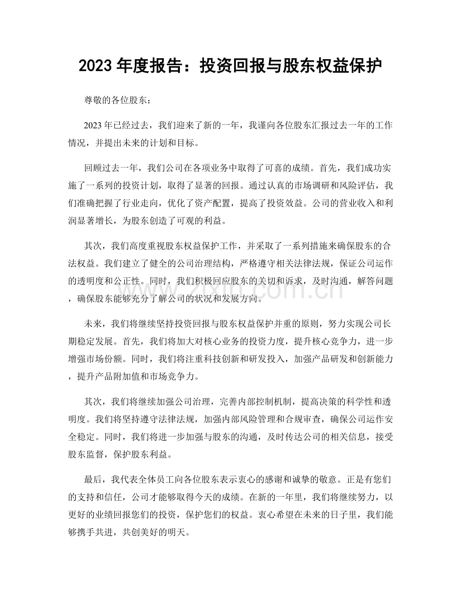 2023年度报告：投资回报与股东权益保护.docx_第1页