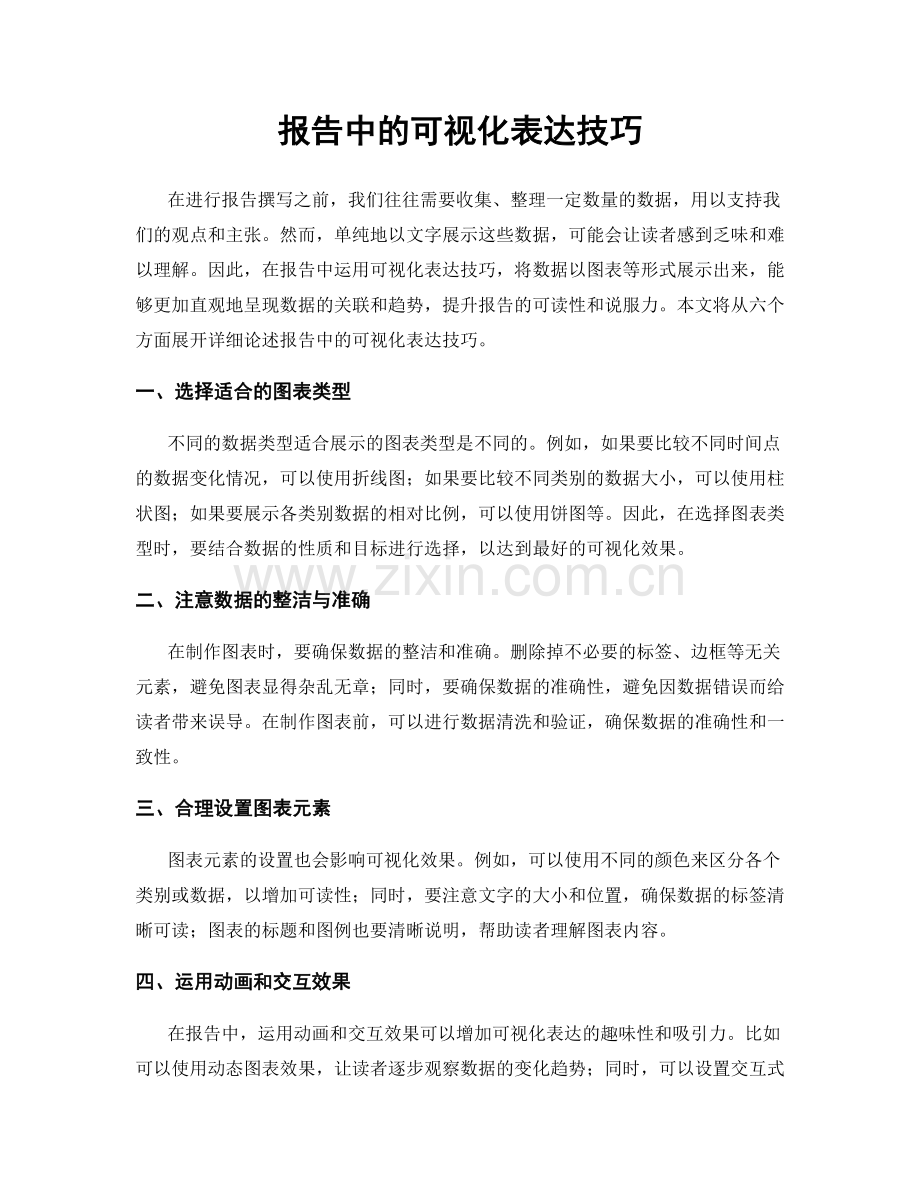 报告中的可视化表达技巧.docx_第1页