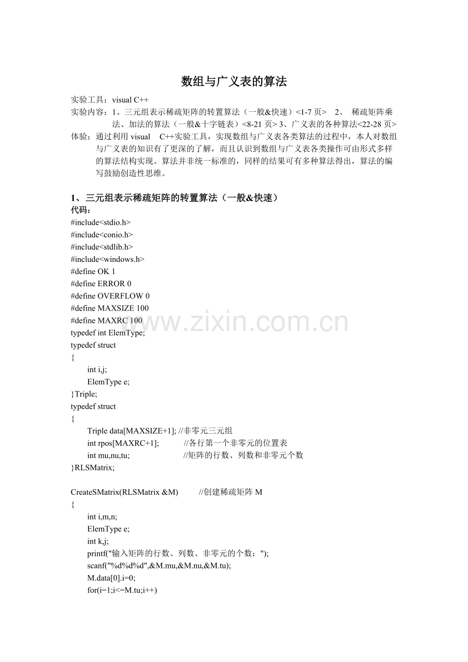 数组与广义表的算法的实验报告.pdf_第1页